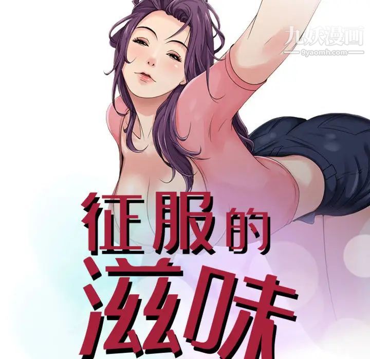 《征服的滋味》漫画 第2話