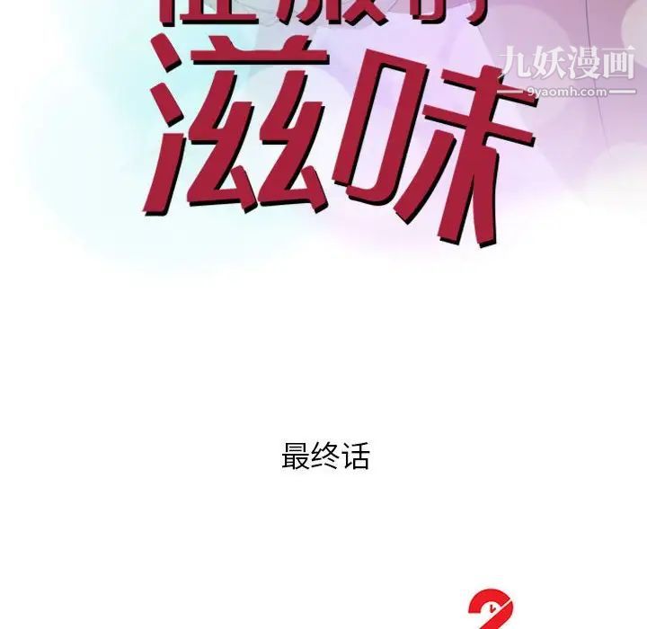 《征服的滋味》漫画 最終話