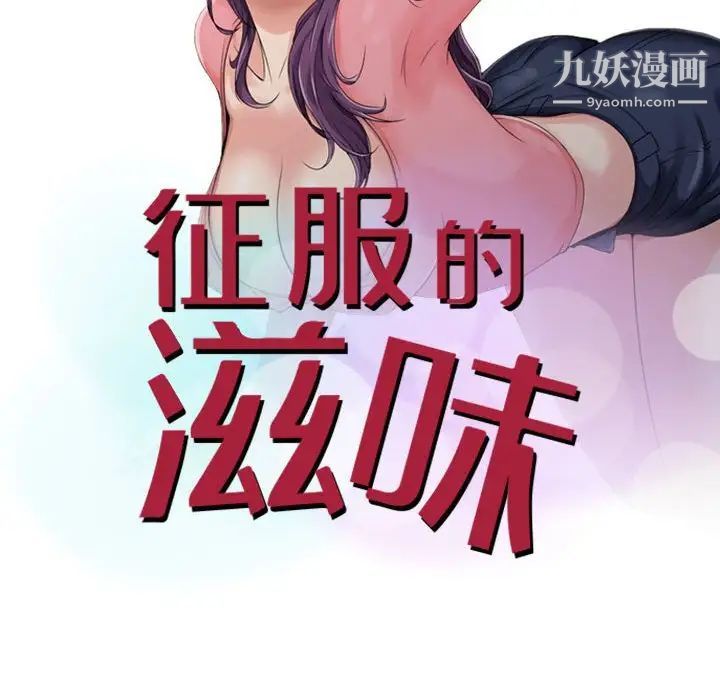 《征服的滋味》漫画 第8話