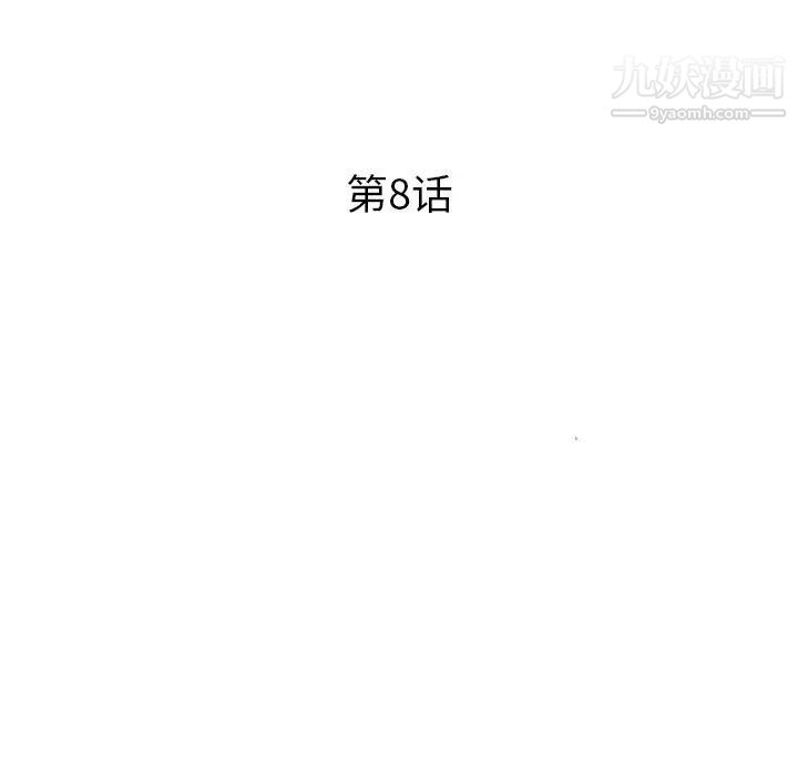 《征服的滋味》漫画 第8話