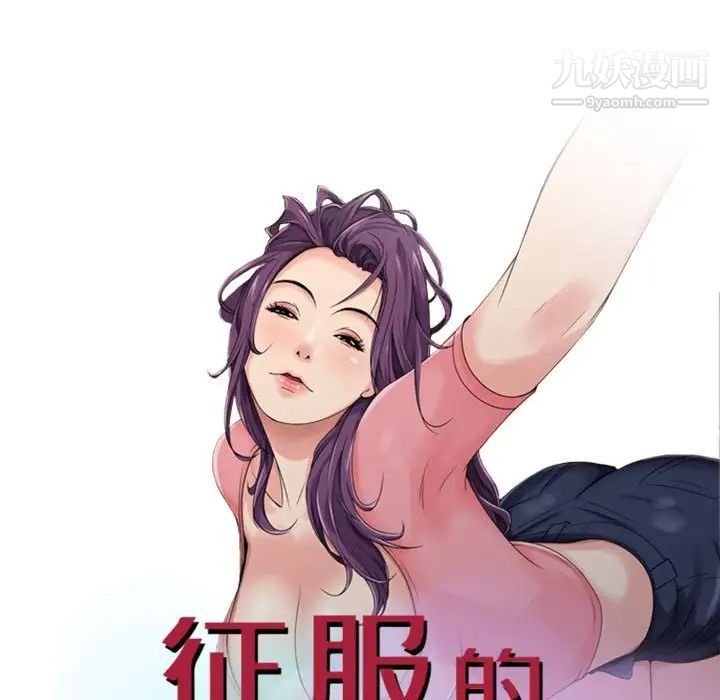 《征服的滋味》漫画 第9話