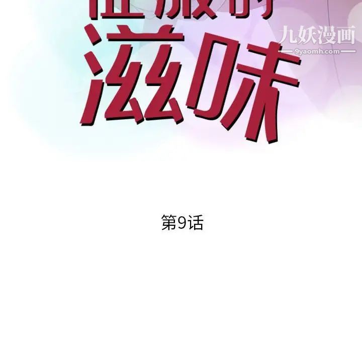 《征服的滋味》漫画 第9話