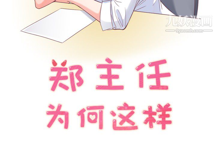《郑主任为何这样》漫画 第10話