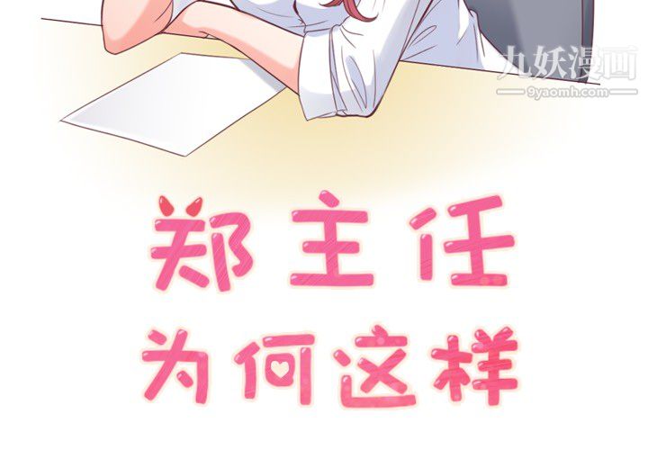 《郑主任为何这样》漫画 第11話