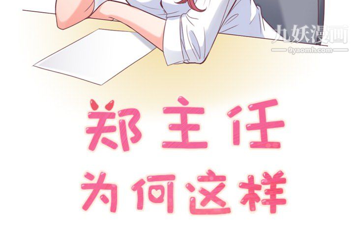 《郑主任为何这样》漫画 第12話