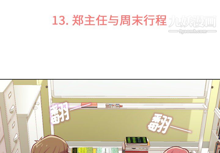 《郑主任为何这样》漫画 第13話