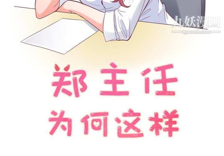 《郑主任为何这样》漫画 第15話