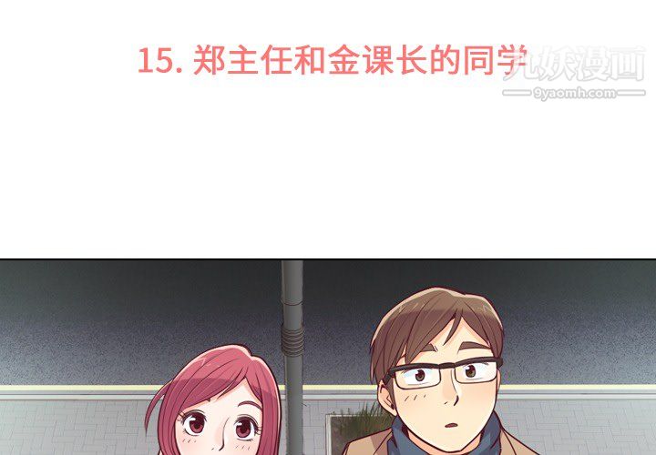 《郑主任为何这样》漫画 第15話
