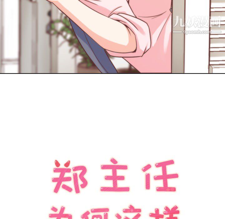 《郑主任为何这样》漫画 第19話