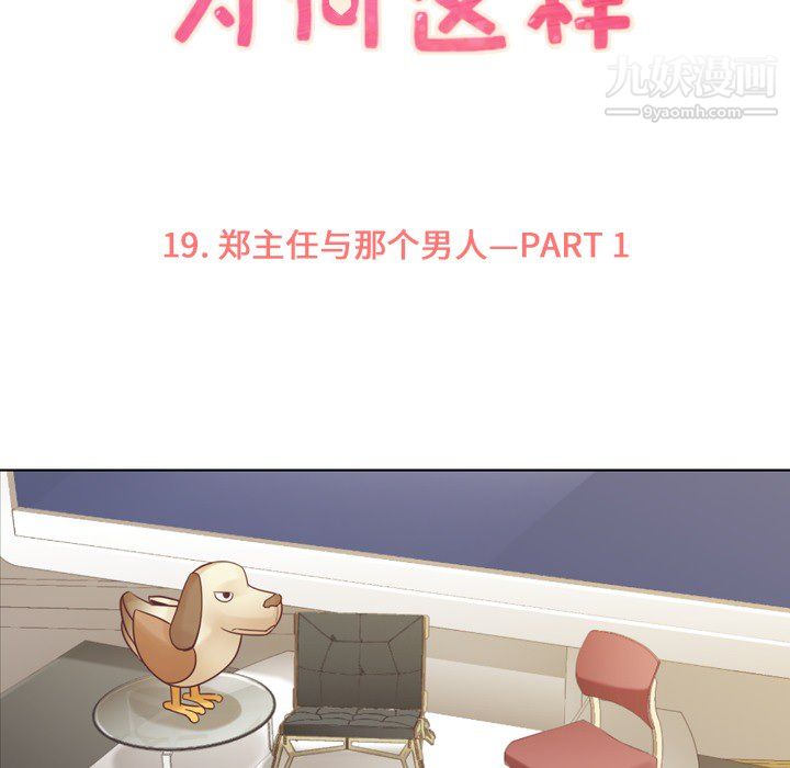 《郑主任为何这样》漫画 第19話