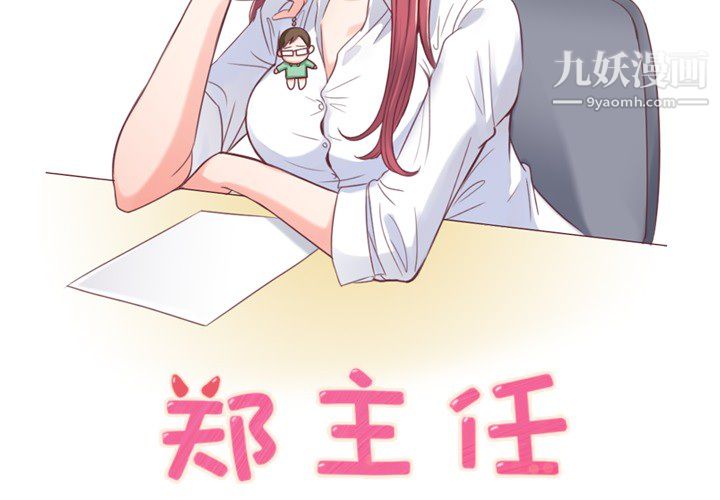 《郑主任为何这样》漫画 第2話
