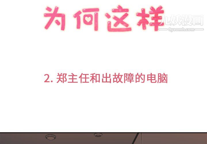 《郑主任为何这样》漫画 第2話