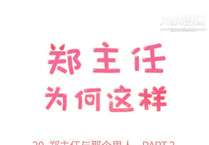 《郑主任为何这样》漫画 第20話