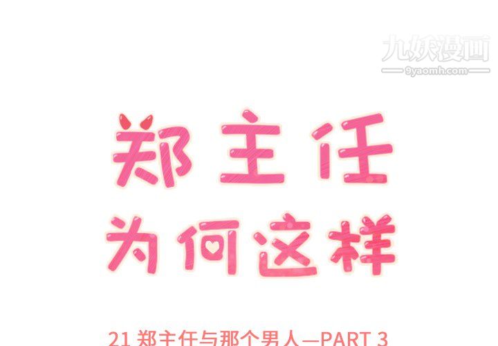 《郑主任为何这样》漫画 第21話