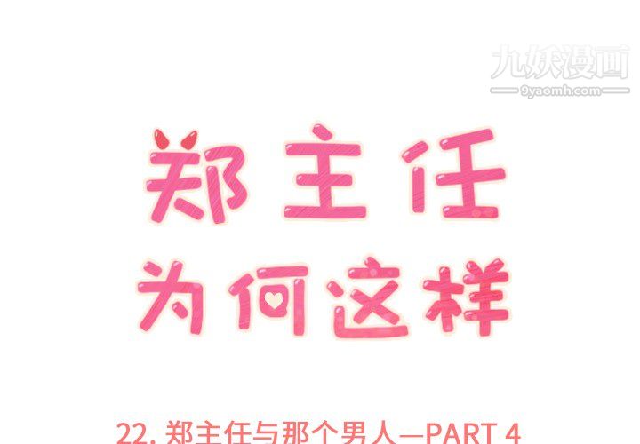 《郑主任为何这样》漫画 第22話
