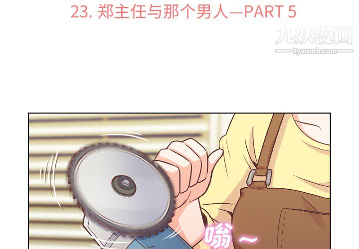 《郑主任为何这样》漫画 第23話