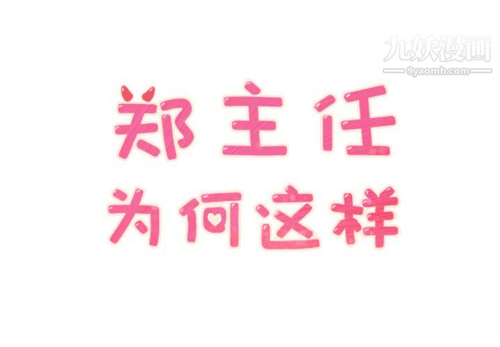 《郑主任为何这样》漫画 第23話