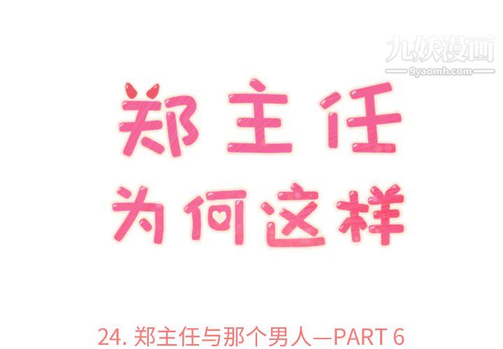《郑主任为何这样》漫画 第24話