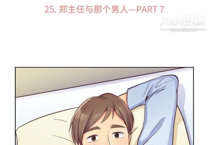 《郑主任为何这样》漫画 第25話