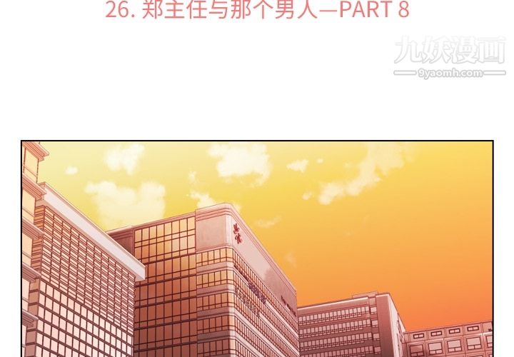 《郑主任为何这样》漫画 第26話