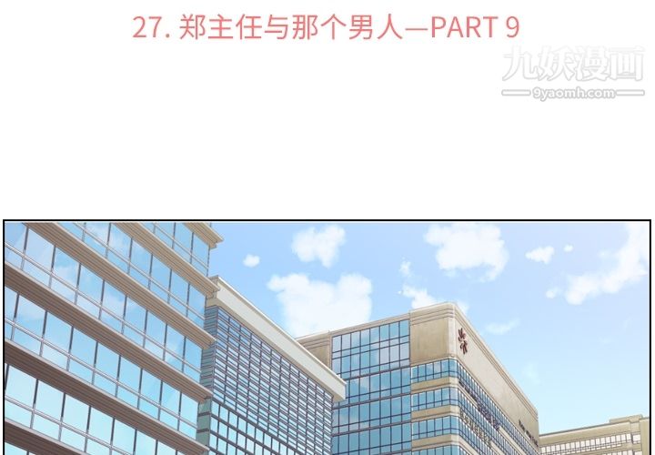 《郑主任为何这样》漫画 第27話