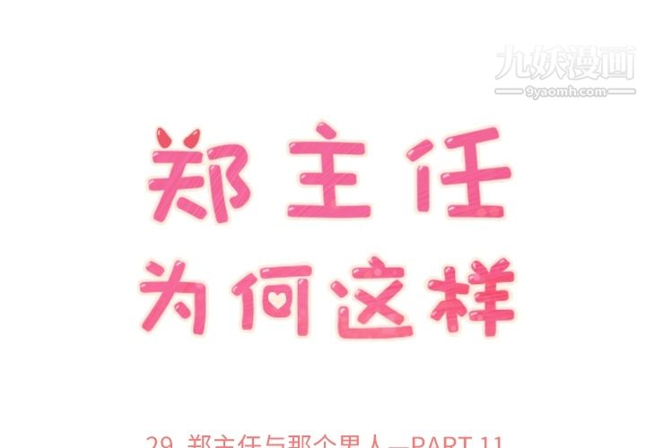 《郑主任为何这样》漫画 第29話