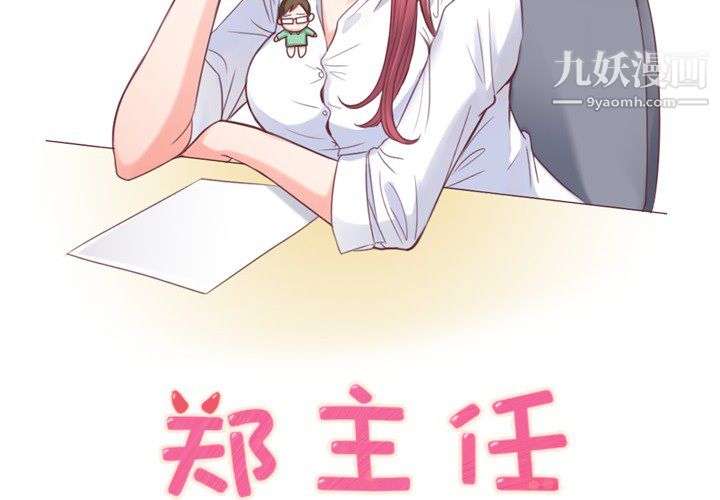 《郑主任为何这样》漫画 第3話