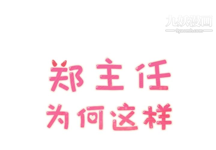 《郑主任为何这样》漫画 第30話