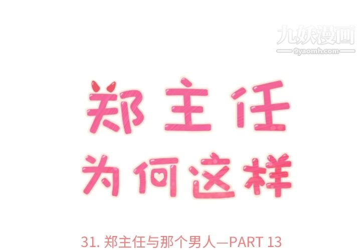 《郑主任为何这样》漫画 第31話