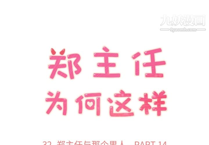 《郑主任为何这样》漫画 第32話
