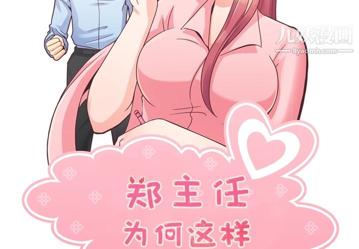 《郑主任为何这样》漫画 第33話