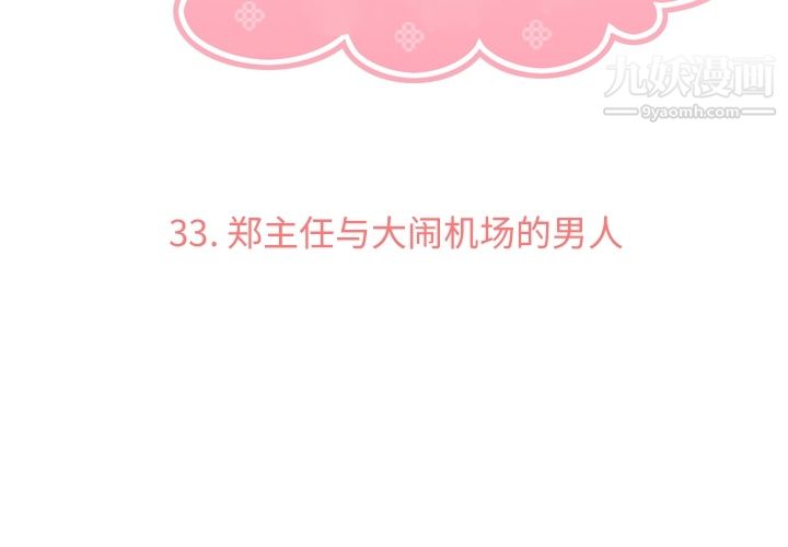《郑主任为何这样》漫画 第33話