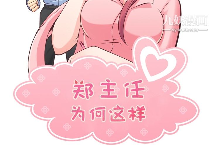 《郑主任为何这样》漫画 第35話