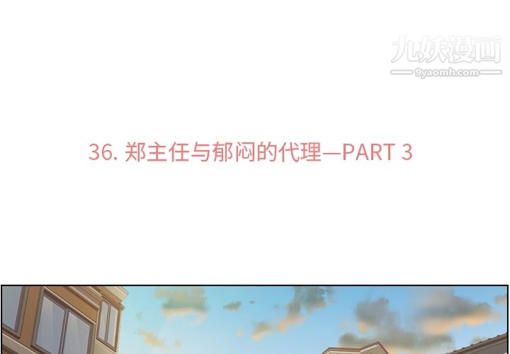 《郑主任为何这样》漫画 第36話