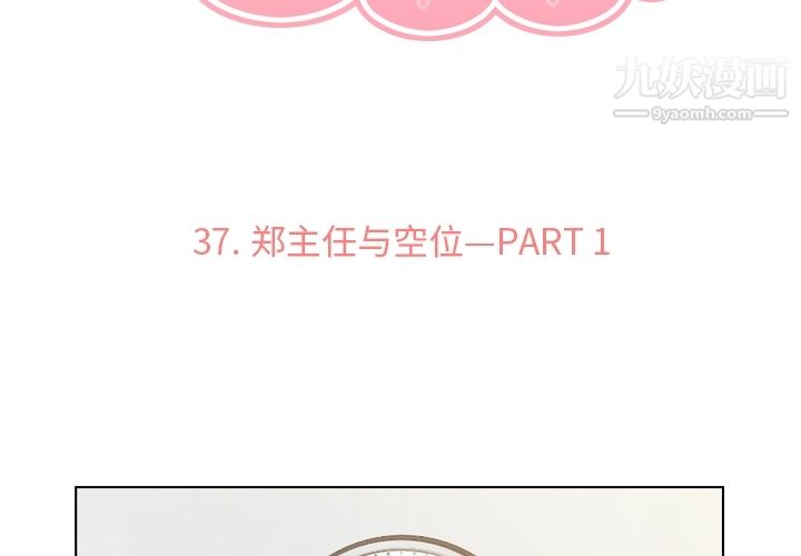 《郑主任为何这样》漫画 第37話