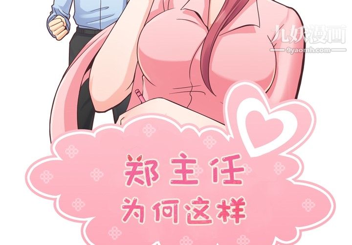 《郑主任为何这样》漫画 第37話