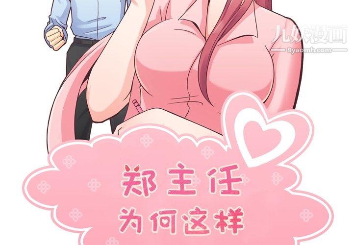 《郑主任为何这样》漫画 第38話