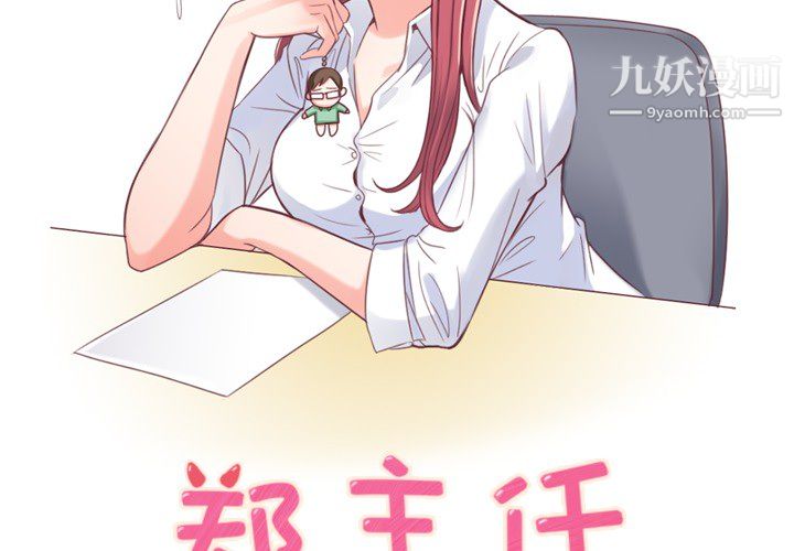 《郑主任为何这样》漫画 第4話