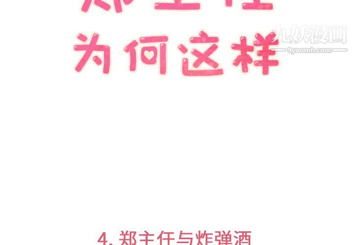 《郑主任为何这样》漫画 第4話