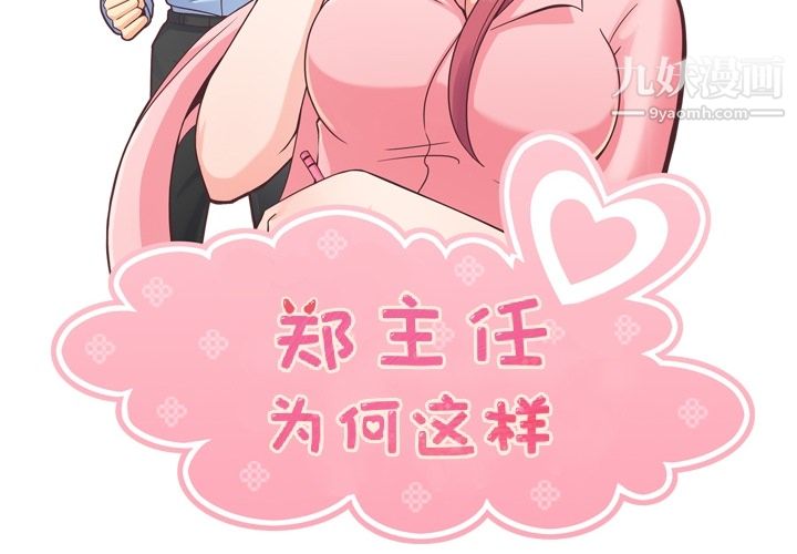 《郑主任为何这样》漫画 第40話