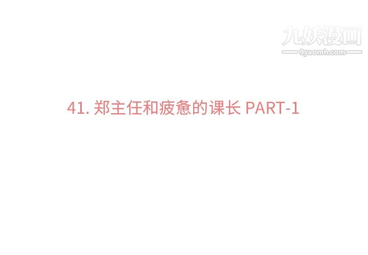 《郑主任为何这样》漫画 第41話