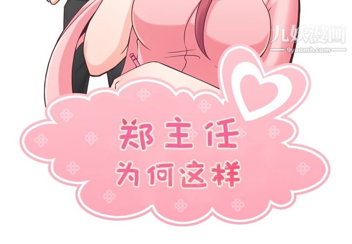 《郑主任为何这样》漫画 第42話