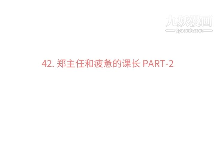 《郑主任为何这样》漫画 第42話