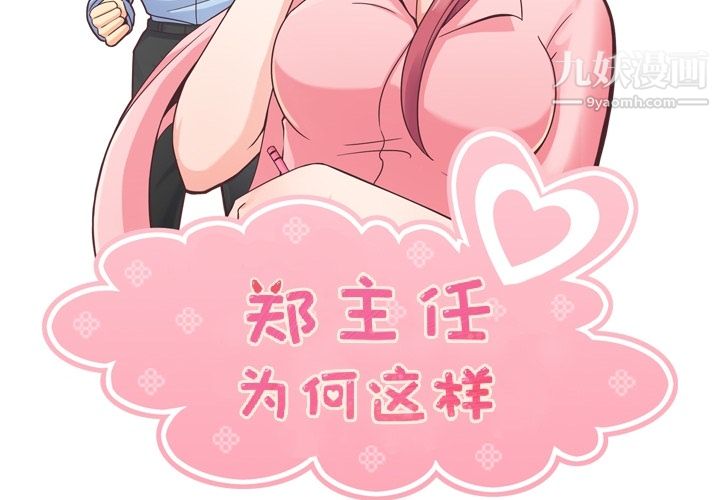 《郑主任为何这样》漫画 第43話