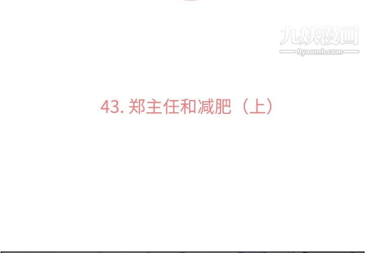 《郑主任为何这样》漫画 第43話