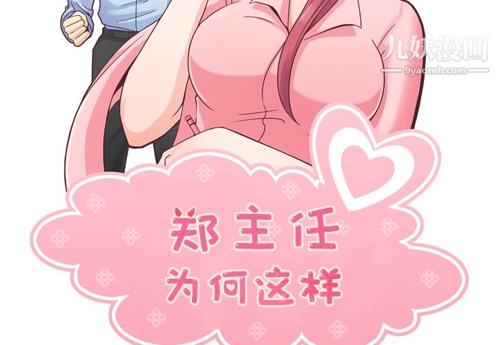 《郑主任为何这样》漫画 第44話