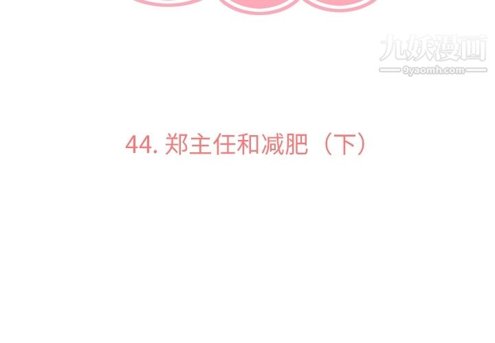 《郑主任为何这样》漫画 第44話