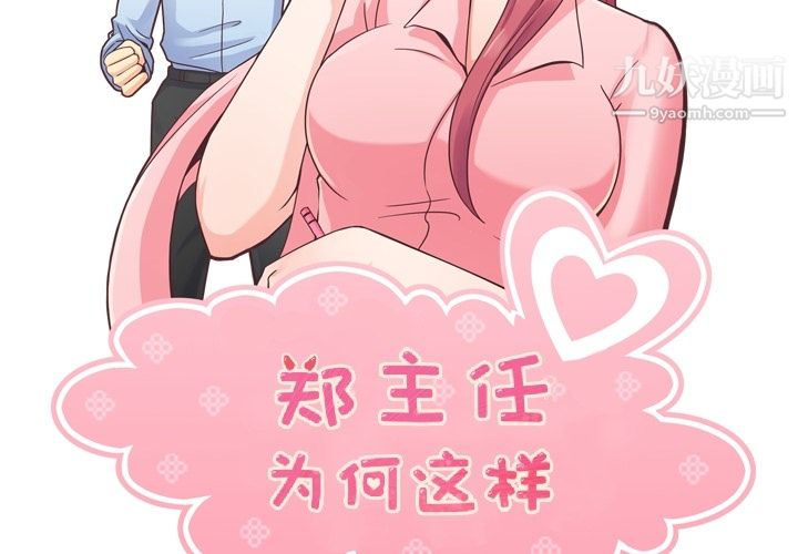 《郑主任为何这样》漫画 第48話