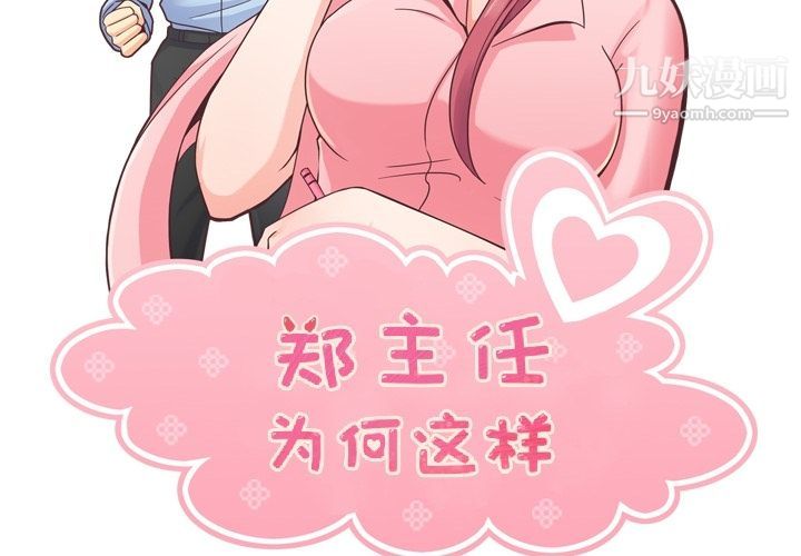 《郑主任为何这样》漫画 第49話