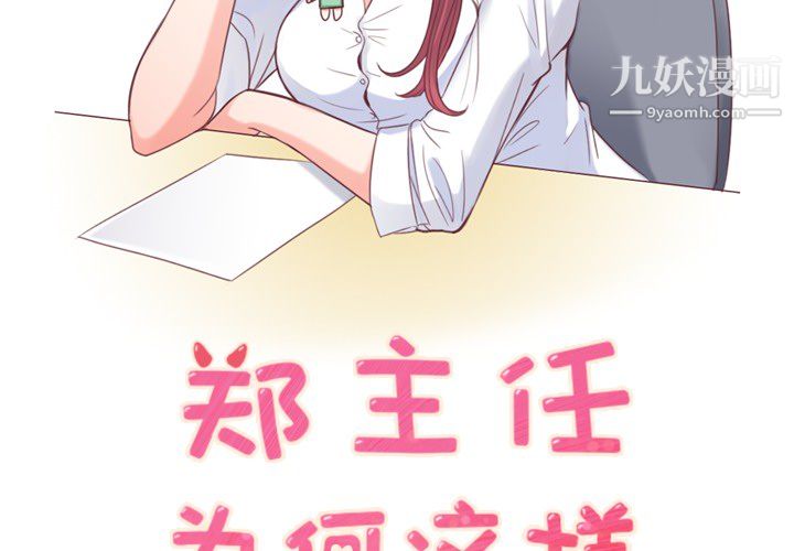 《郑主任为何这样》漫画 第5話